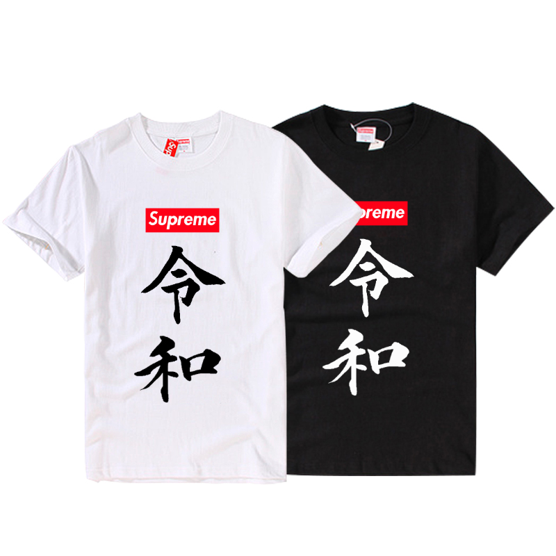 Supreme(シュプリーム)令和 新元号 Tシャツ 2色